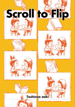 コミティア本入稿〜。
新刊ですが旧作です。
webで縦スクロール漫画として発表したものを本にまとめてみました。スクロールからページフリップへ。
ページマンガとしての読み心地を考えて多少の加筆修正やサイズ変更を行なってます。 