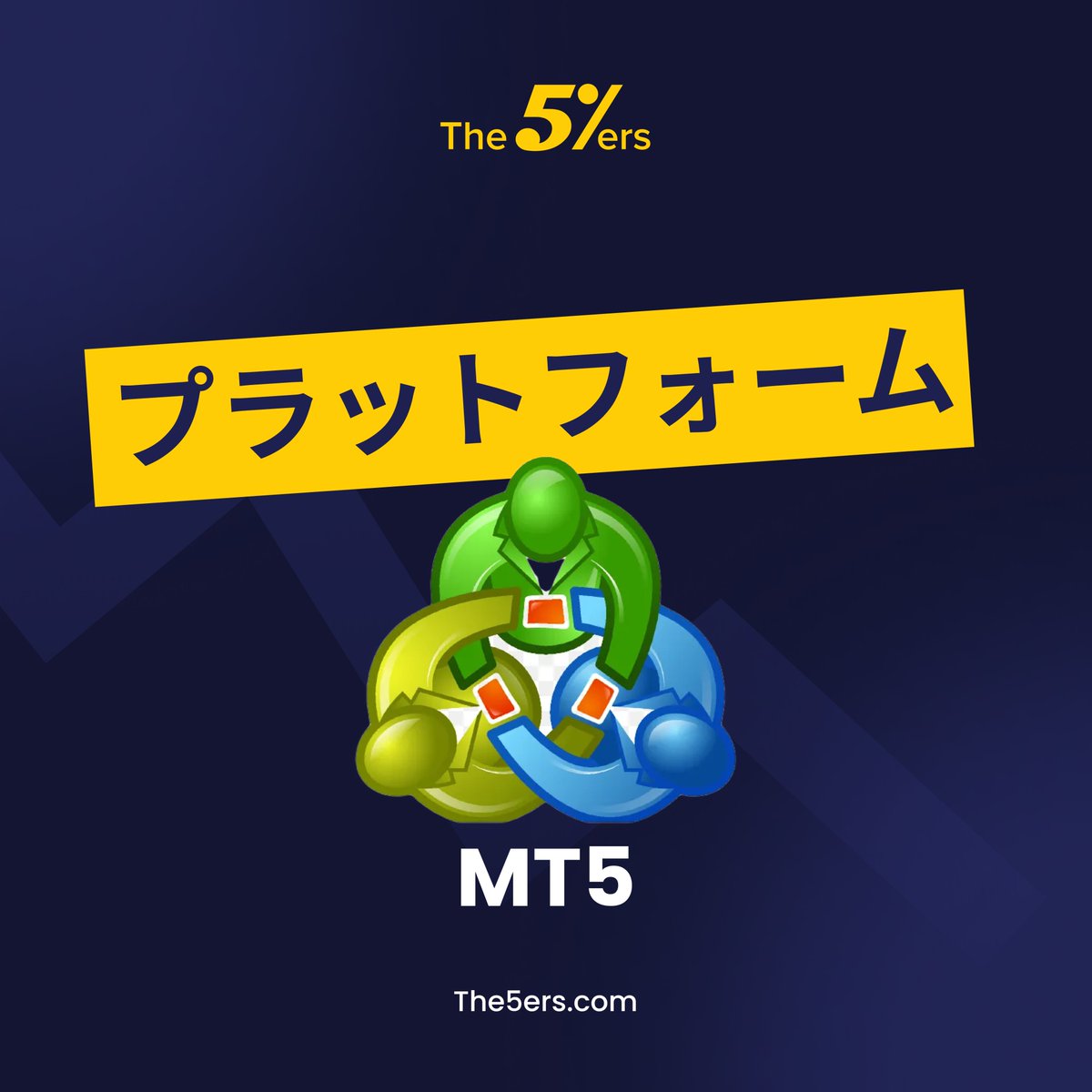 MetaTrader 5　取引プラットフォーム

MT5は、FX、CFD、先物市場のオンライン取引で最も人気のあるプラットフォームです。

ぜひお試しください。ご希望のプラットフォームなど、ありますか？

#プロップファーム #プロップトレーダー #FX #cfd