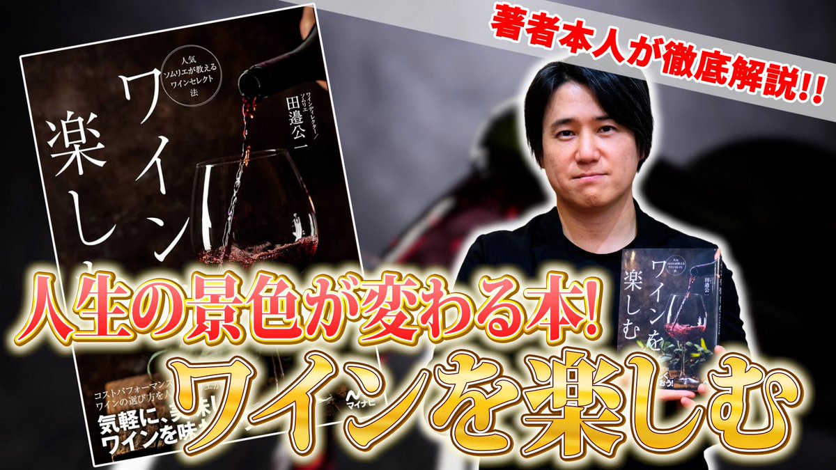 tanabe_duvin's tweet photo. ロワンチャンネル最新動画公開。今回はソムリエ田邉公一の著書「ワインを楽しむ」について。著者自らの思いをお話します。
https://t.co/9kj53xC52N https://t.co/VjDZ4RoU02