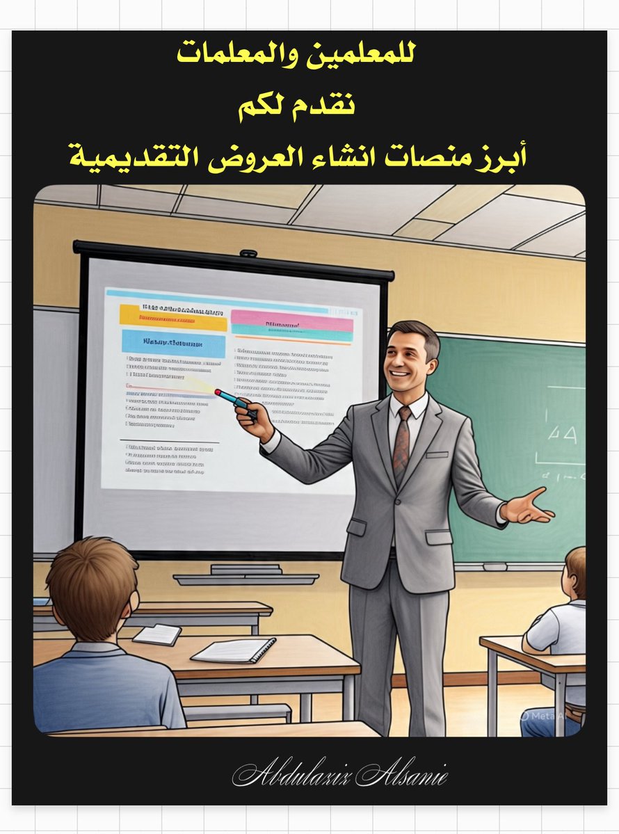 هام جداً للمعلمين والمعلمات
والمهتمين من الطلاب والطالبات وغيرهم
نقدم لكم ملف pdf يحتوي على جدوا فيه أبرز منصات أنشاء العروض التقديمية باستخدام الذكاء الاصطناعي.
تجدونها على الرابط التالي:

app.box.com/s/juch4y3sd4or…
