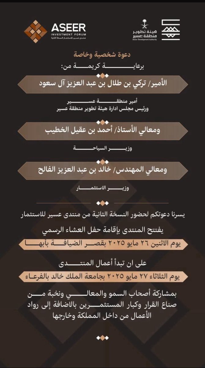 اتشرف بتلبية دعوة حضور منتدى عسير للأستثمار تحت رعاية الأمير /تركي بن طلال بن عبد العزيز آل سعود أمير منطقة عسير   وكبار المستثمرين بالإضافة الى رواد الأعمال من داخل المملكة وخارجها
#منتدى_عسير_للاستثمار2