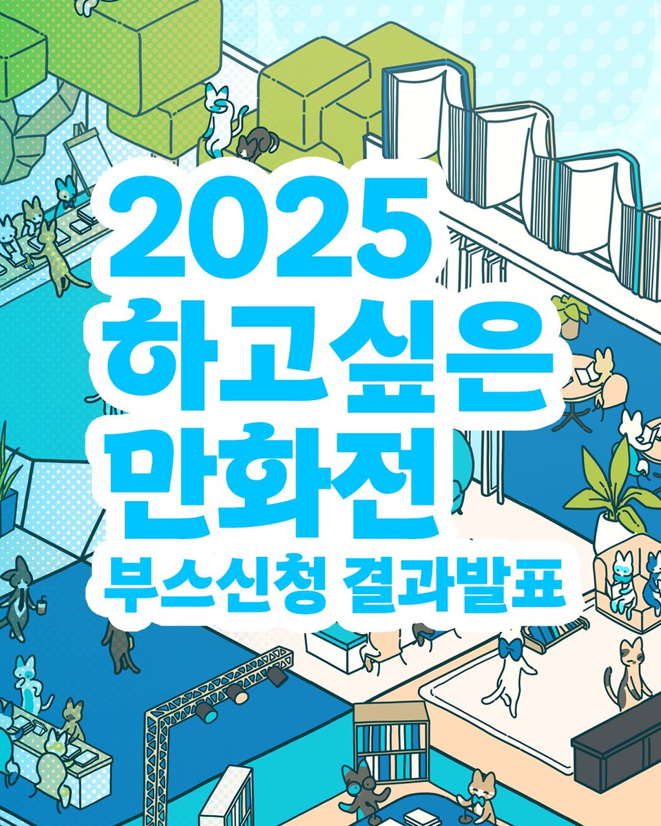 2025 하고싶은 만화전

부스 신청 결과가 발표되었습니다. 프로필 링크에서 부스 전체 명단과 상세 일정 확인이 가능합니다. 신청해 주신 모든 창작자 분들께 감사드립니다.