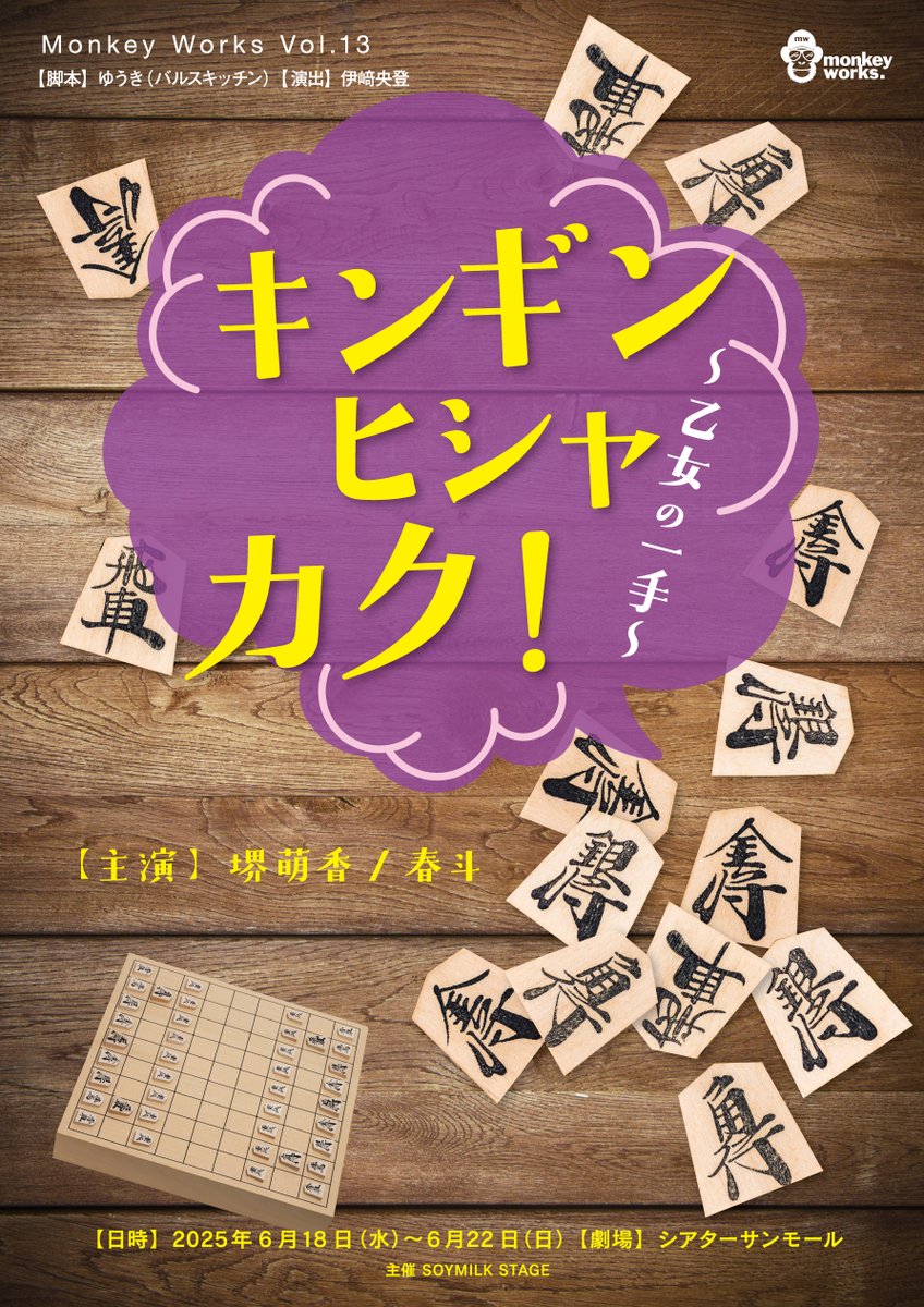 WorksMonkey's tweet photo. MonkeyWorks vol.13🐵
『キンギンヒシャカク〜乙女の一手〜』
全キャスト情報解禁です！✨

詳細は公式HPより
https://t.co/BDFAKQ0S5I

すでに稽古もスタートしております！
顔合わせ時の集合写真もお届けです！

チケットも絶賛発売中！
🎫https://t.co/hZZaz1gd57

#MW13
#キンギン2025 https://t.co/fEzJ8g4CW7