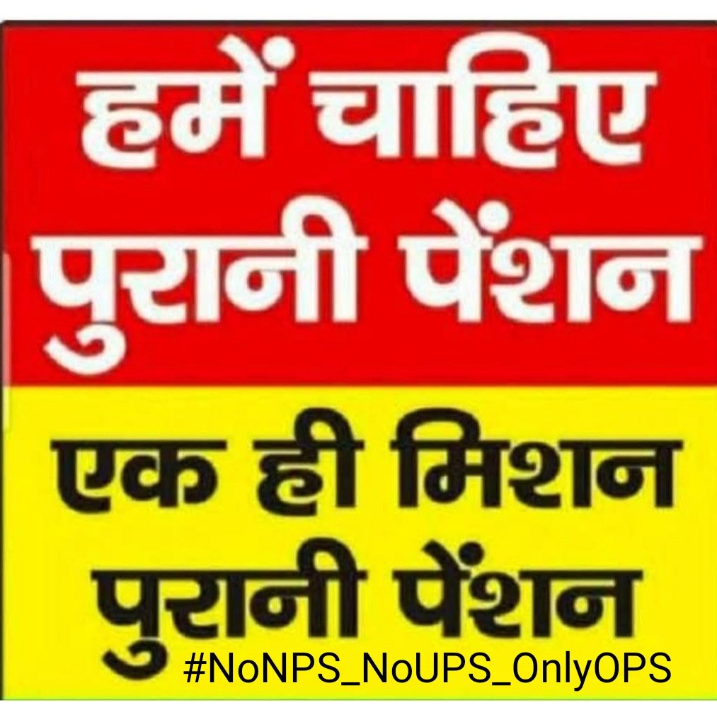 कोई भी लक्ष्य इंसान के साहस से बड़ा नहीं, 
हारा वही जो लक्ष्य के लिए लड़ा नहीं।
#OPS_लागू_करो 
#OPSisOurRight 
#OPSFORCAPF 
#पुरानी_पेंशन_बहाल_करो
#NoNPS_NoUPS_OnlyOPS