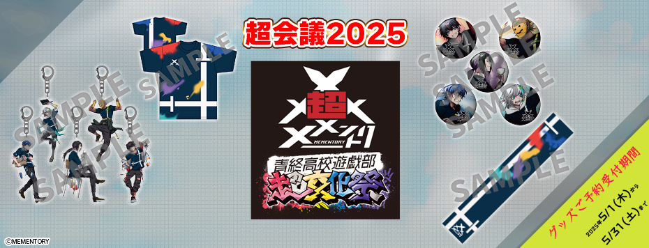 メメントリ 2.0 横断幕 メメントリ【青終高校遊戯部】 (@mmntr_official) / X