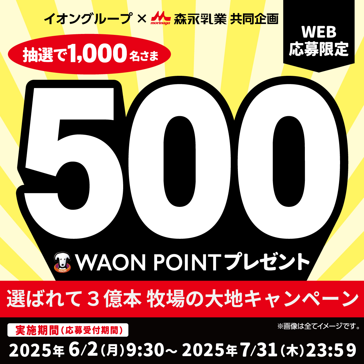 イオングループ × 森永乳業 共同企画 「牧場の大地キャンペーン」開催