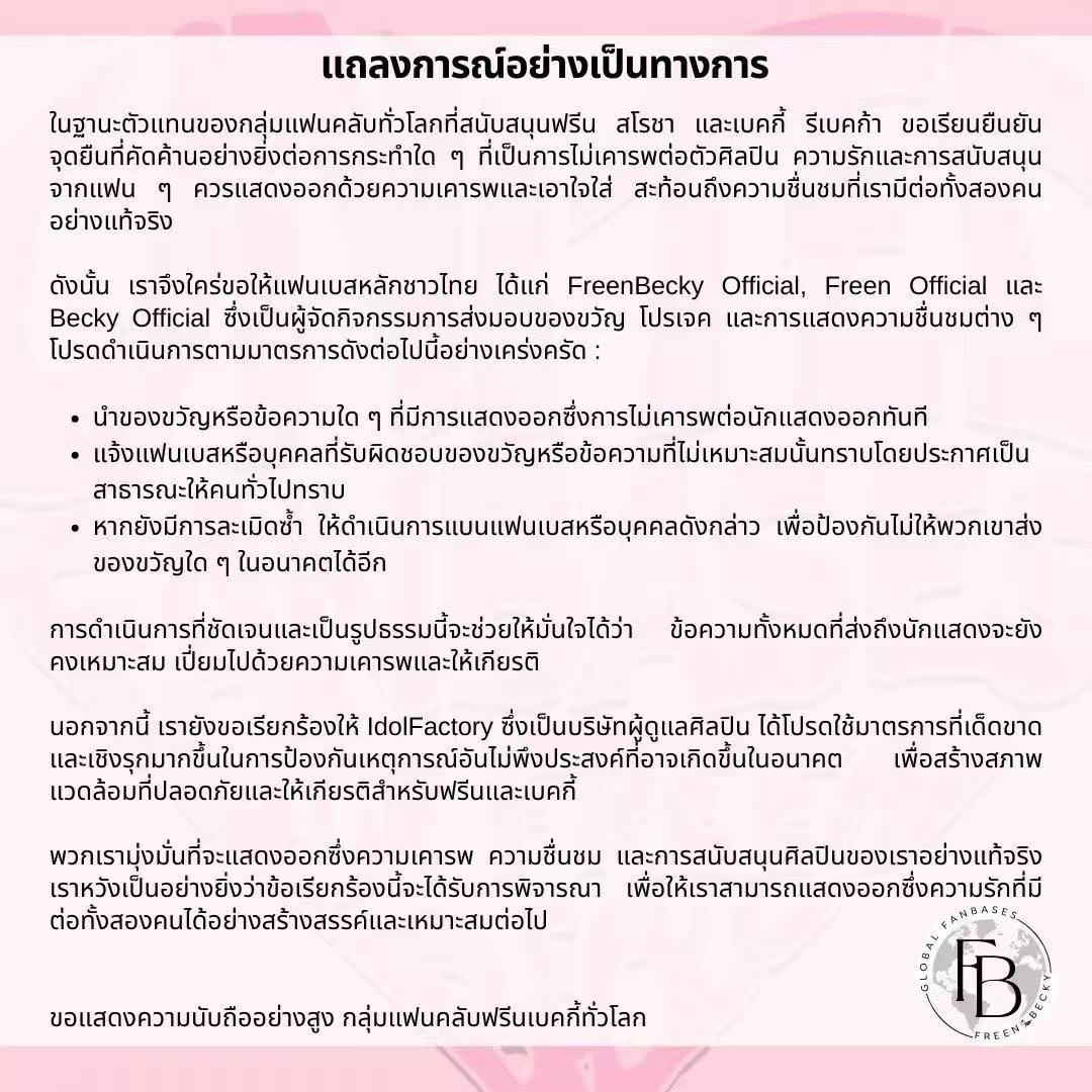 FB_Ranking's tweet photo. Official Manifesto🌷🌎🪽

On behalf of the Global Fanbases of FreenBecky, we sincerely appeal for our requests to be fulfilled:

@IDOLFACTORYTH @freenbeckfc
@freenfanclub_ @beckyfanclub05

#idolfactoryTH https://t.co/PCj4RYDkRo