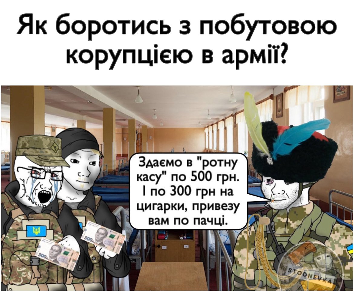 Як діяти?
🔹 1. Не мовчи
Бачиш схему — фіксуй і повідомляй.
📩 Анонімно через чатботи, гарячі лінії або командира вищого рівня.
🔹 2. Не підтримуй
Не “скидайся”, якщо не прозоро. Не давай “на лапу” — навіть якщо це “так всі роблять”.
🔹 3. Фіксуй усе
Фото, скріншоти, чеки.