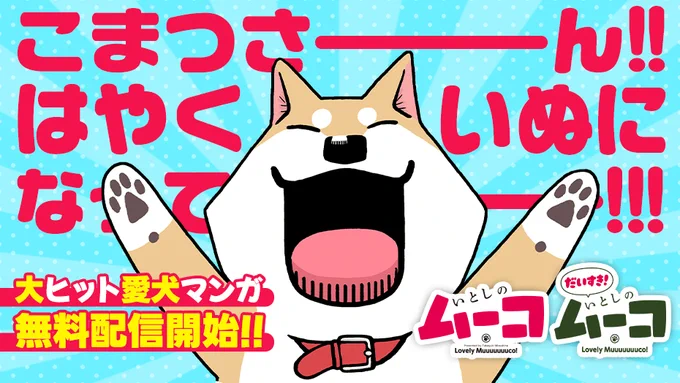講談社マガポケ連載「いとしのムーコ」「だいすき!いとしのムーコ」無料話更新されました。どちらもあわせて楽しんで頂けたら幸いです!無料話たくさんありますので、どうぞよろしくお願いします! アプリがおすすめです!https://t.co/ZfEaY9xXzS 