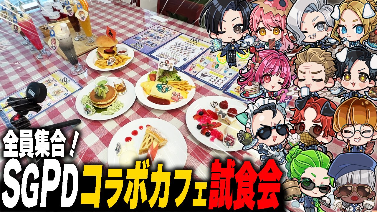 スイパラ SGPDストグラ警察 ストグラ コラボカフェ 公式スイーツパラダイス
