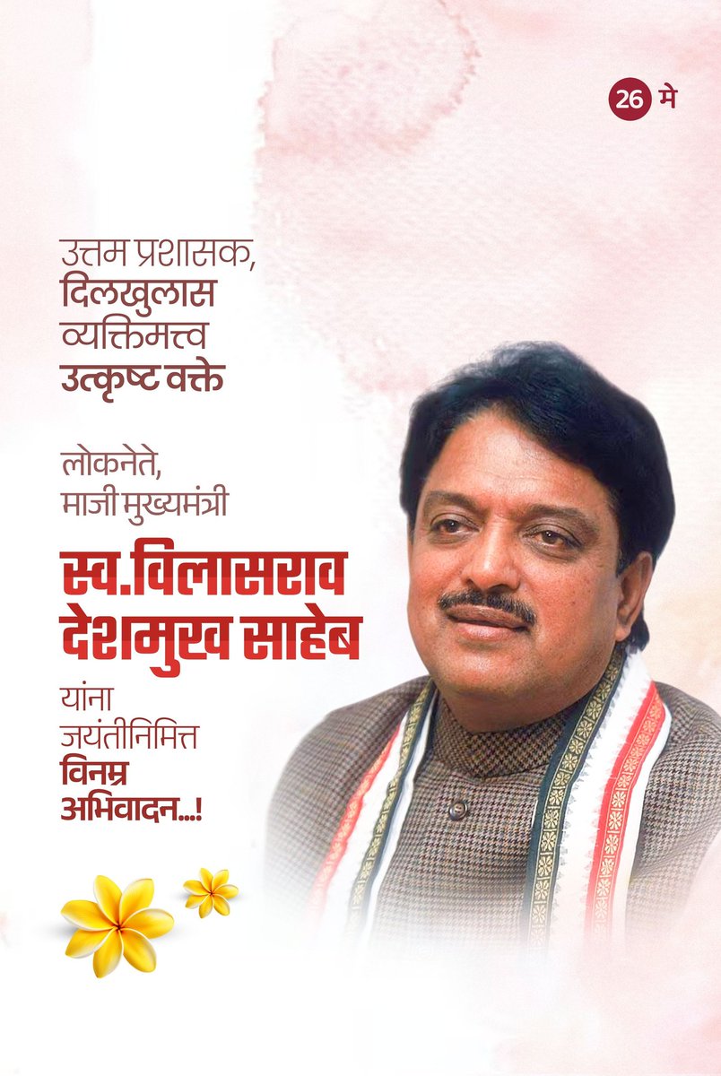 लोकनेते, महाराष्ट्राचे माजी मुख्यमंत्री आदरणीय विलासरावजी देशमुख साहेब यांना जयंतीदिनी विनम्र अभिवादन. 💐🙏

Tribute to former CM, Vilasraoji Deshmukh Saheb on his birth anniversary. 💐🙏
 #VilasraoDeshmukh