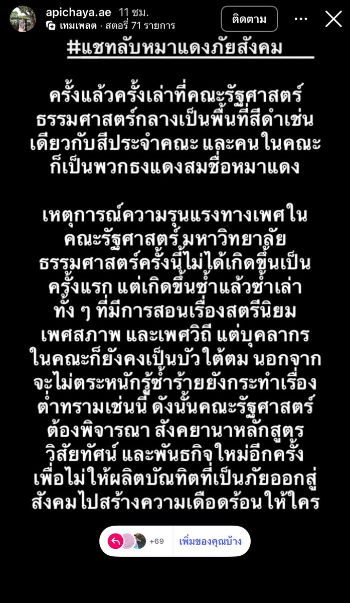 มามุงเรื่องนี้กันเถอะ #แชทลับหมาแดงภัยสังคม

อาจารย์คณะรัฐศาสตร์ มธ. ตั้งแชทคุกคามนักศึกษาหญิง บอกนักศึกษา "ร่านxวย" ตั้งกลุ่มแชร์รูปนักศึกษาพร้อมข้อความ "จะทำลูกกับคนไหนดี"

#รัฐศาสตร์ #ธรรมศาสตร์ #โหนกระแส