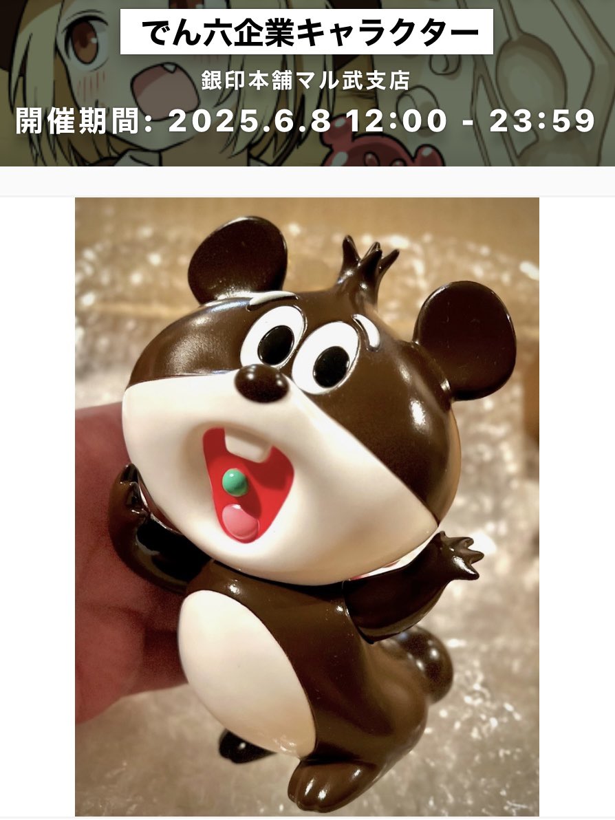 [朗報]

なんと！

でんちゃんソフビが！

通販で買えます！🎊

(※6/8限定🪬)

#でん六 様 いつもありがとうございます🙇‍♂️

これまで多くのご要望をいただいておりましたがようやく実現の運びとなりました😭

コチラをお気に入り登録してお見逃しなく✨
➡️ginjirushi.booth.pm/items/6963076

#銀印本舗 #となモ7
