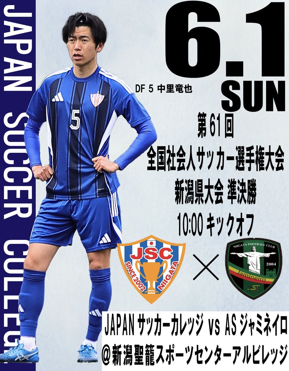 ⚔️🔥試合情報🔥⚔️＞ 🏆第61回全国社会人サッカー選手権大会 新潟県