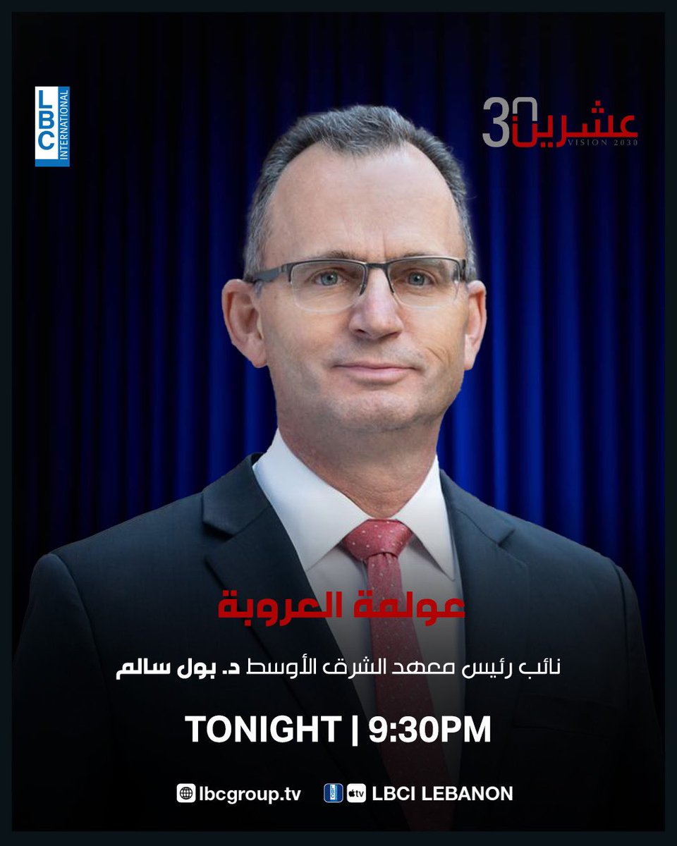 عشرين 30 (@vision2030lbci) on Twitter photo نائب رئيس معهد الشرق الأوسط د. بول سالم ضيف حلقة الليلة من #عشرين_30 بعنوان "عولمة العروبة" الساعة 9:30 مساءً مباشرة عبر شاشة #LBCI
<a href="/AlbertKostanian/">Albert Kostanian</a>
<a href="/LBCILebanon/">LBCI TV</a>
<a href="/paul_salem/">Paul Salem</a> نائب رئيس معهد الشرق الأوسط د. بول سالم ضيف حلقة الليلة من #عشرين_30 بعنوان "عولمة العروبة" الساعة 9:30 مساءً مباشرة عبر شاشة #LBCI
<a href="/AlbertKostanian/">Albert Kostanian</a>
<a href="/LBCILebanon/">LBCI TV</a>
<a href="/paul_salem/">Paul Salem</a>