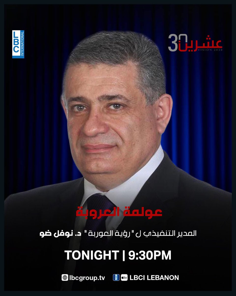 عشرين 30 (@vision2030lbci) on Twitter photo المدير التنفيذي ل"رؤية العوربة" د. نوفل ضو ضيف حلقة الليلة من #عشرين_30 بعنوان "عولمة العروبة" الساعة 9:30 مساءً مباشرة عبر شاشة #LBCI
<a href="/AlbertKostanian/">Albert Kostanian</a>
<a href="/LBCILebanon/">LBCI TV</a>
<a href="/naufaldaou/">Naufal Daou نوفل ضو</a> المدير التنفيذي ل"رؤية العوربة" د. نوفل ضو ضيف حلقة الليلة من #عشرين_30 بعنوان "عولمة العروبة" الساعة 9:30 مساءً مباشرة عبر شاشة #LBCI
<a href="/AlbertKostanian/">Albert Kostanian</a>
<a href="/LBCILebanon/">LBCI TV</a>
<a href="/naufaldaou/">Naufal Daou نوفل ضو</a>