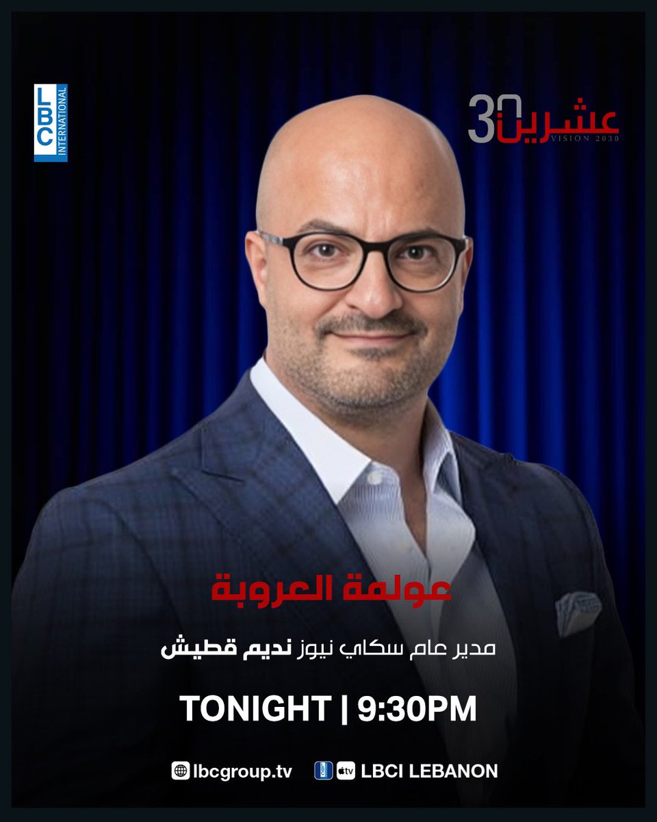 عشرين 30 (@vision2030lbci) on Twitter photo مدير عام سكاي نيوز نديم قطيش ضيف حلقة الليلة من #عشرين_30 بعنوان "عولمة العروبة" الساعة 9:30 مساءً مباشرة عبر شاشة #LBCI
<a href="/AlbertKostanian/">Albert Kostanian</a>
<a href="/LBCILebanon/">LBCI TV</a>
<a href="/NadimKoteich/">Nadim Koteich</a> مدير عام سكاي نيوز نديم قطيش ضيف حلقة الليلة من #عشرين_30 بعنوان "عولمة العروبة" الساعة 9:30 مساءً مباشرة عبر شاشة #LBCI
<a href="/AlbertKostanian/">Albert Kostanian</a>
<a href="/LBCILebanon/">LBCI TV</a>
<a href="/NadimKoteich/">Nadim Koteich</a>