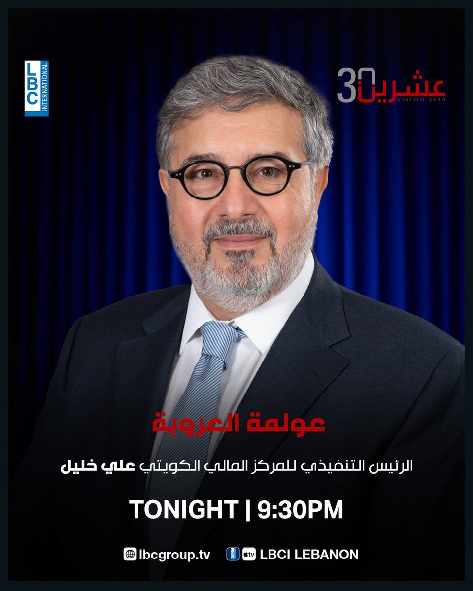 عشرين 30 (@vision2030lbci) on Twitter photo الرئيس التنفيذي للمركز المالي الكويتي علي خليل ضيف حلقة الليلة من #عشرين_30 بعنوان "عولمة العروبة" الساعة 9:30 مساءً مباشرة عبر شاشة #LBCI
<a href="/AlbertKostanian/">Albert Kostanian</a>
<a href="/LBCILebanon/">LBCI TV</a>
<a href="/akahlil/">Ali Khalil</a> الرئيس التنفيذي للمركز المالي الكويتي علي خليل ضيف حلقة الليلة من #عشرين_30 بعنوان "عولمة العروبة" الساعة 9:30 مساءً مباشرة عبر شاشة #LBCI
<a href="/AlbertKostanian/">Albert Kostanian</a>
<a href="/LBCILebanon/">LBCI TV</a>
<a href="/akahlil/">Ali Khalil</a>