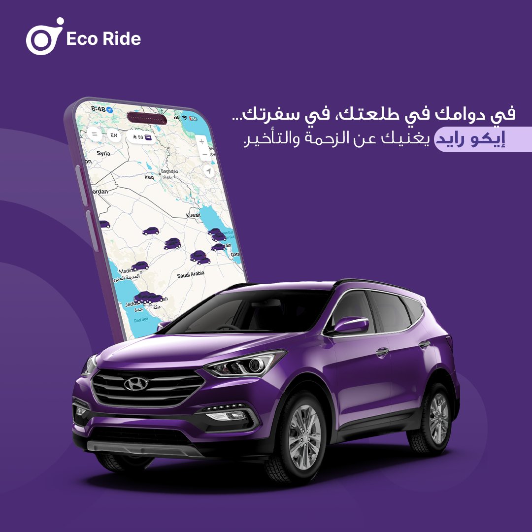 زحمة الطريق؟ معد هي مشكلة بعد اليوم! 🚦
ايكو رايد يوصلك وين ما كنت، بسرعة وراحة 💜