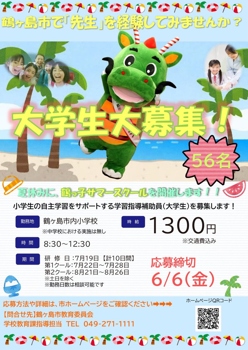 tsurugashima's tweet photo. 【📢締切迫る‼️大学生募集❗️鶴ヶ島市で先生を経験してみませんか❓】
市内小学校で「鶴っ子サマースクール」を開催するにあたり、児童の自主学習をサポートする大学生を募集します。
🔸申込：市ホームページをご確認の上、6月6日(金)まで
✅市HPはこちら
https://t.co/qt7MsDuEgu https://t.co/JBxkAa77k2