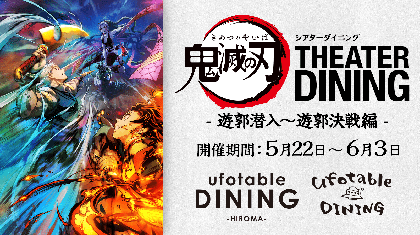 ufotable DINING -HIROMA- (@ufotable_DinHRM) / X