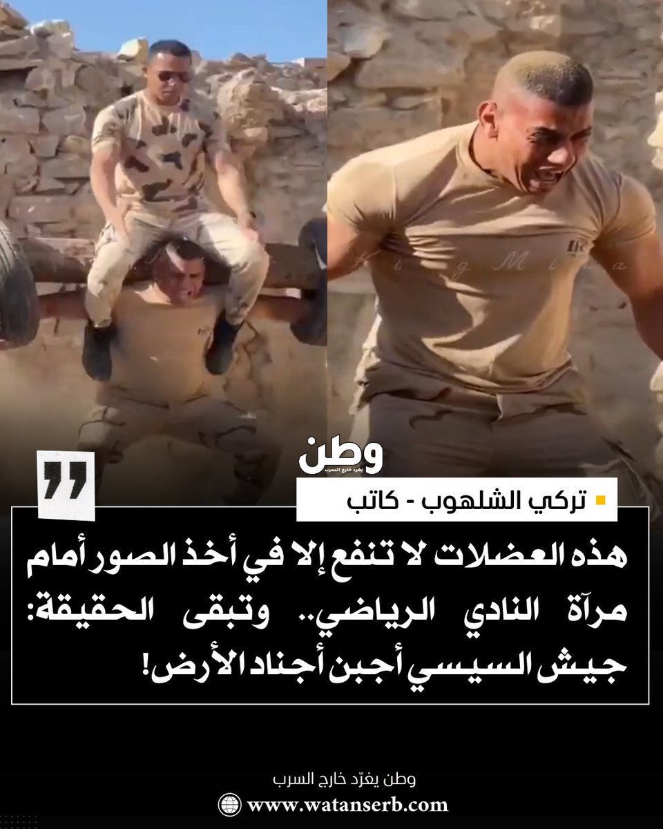 watanserb_news's tweet image. 🔴هل تتفق مع الكاتب في أنّ الحقيقة هي أنّ: "جيش #السيسي أجبن أجناد الأرض!"
