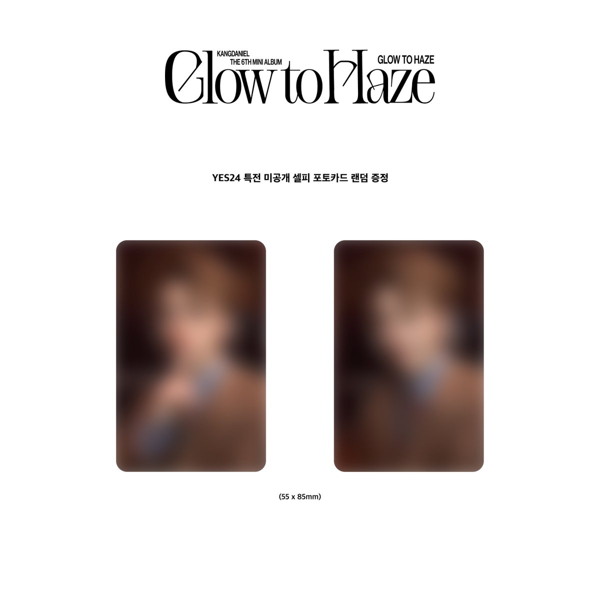 강다니엘 (KANGDANIEL)
미니앨범 6집 <Glow to Haze> 발매 기념
💗 YES24 포토카드 특전 이벤트 💗

🔗ye4.kr/Odflt
<Glow to Haze> 포토북 버전 구매 시
YES24 특전 셀피 포토카드 증정

#강다니엘 #KANGDANIEL 
#Glow_to_Haze 
<a href="/kd_officialx/">강다니엘(KANGDANIEL)</a>