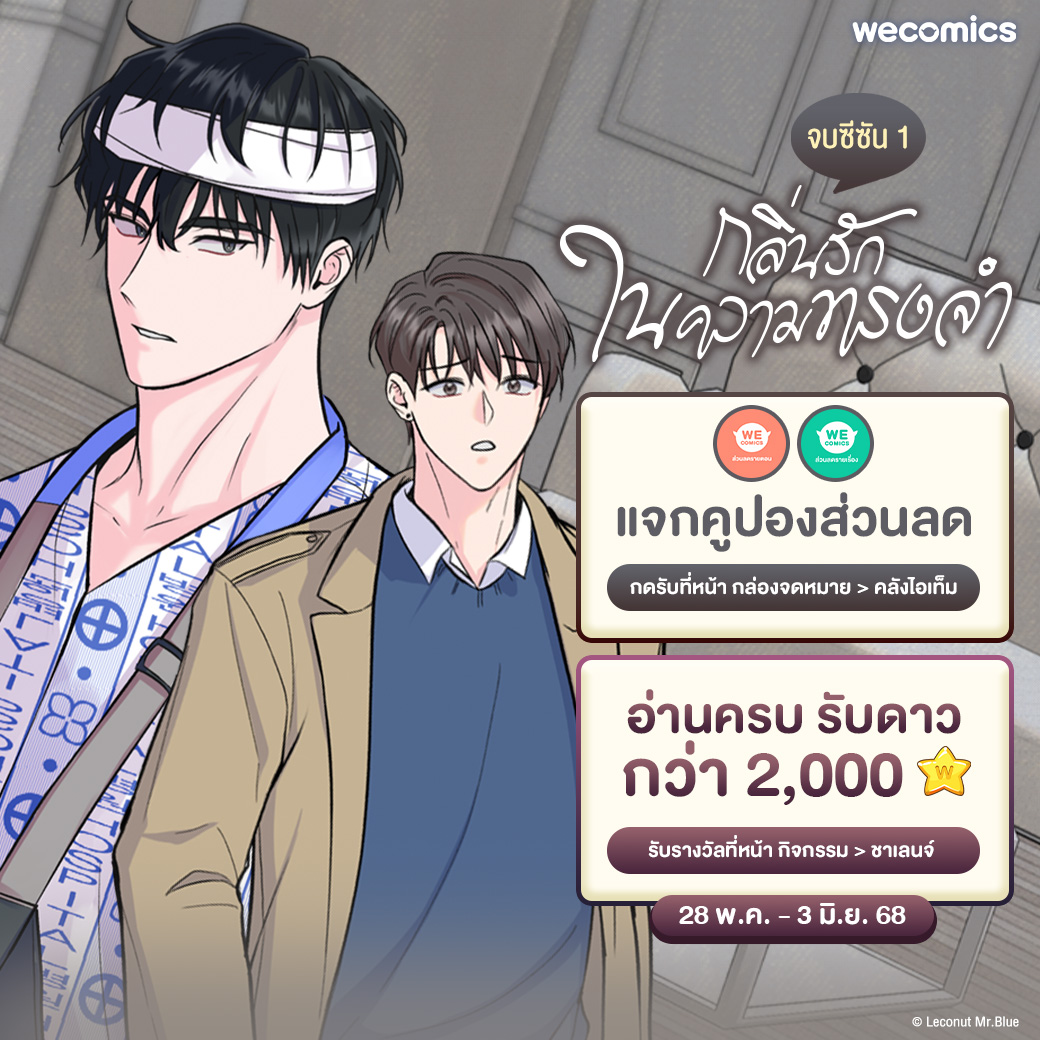 End Title✨ 📖 [กลิ่นรักในความทรงจำ] จบซีซัน 1 👏🏼

🎟️ แจกฟรี คูปองส่วนลดรายตอนและทั้งเรื่อง
⭐️ อ่านครบตอน รับดาวรวมกว่า 2,000
.
🗓 ระยะเวลากิจกรรม: 28 พ.ค. - 3 มิ.ย. 2568
👉🏻 wecomics.in.th/comics/19018
.
📌 หมายเหตุ
- รับคูปองได้ที่หน้า กล่องจดหมาย > คลังไอเท็ม
- รับรางวัลได้ที่หน้า