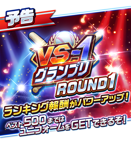 Versus1GP's tweet photo. こんにちは！VS-1グランプリです！
第11回の開催が決定いたしました！
詳しい日程については、ゲーム内の特設ページにて掲載しております。
ぜひご覧ください！
#プロ野球バーサス #VS1GP https://t.co/G2GG0igU3Q