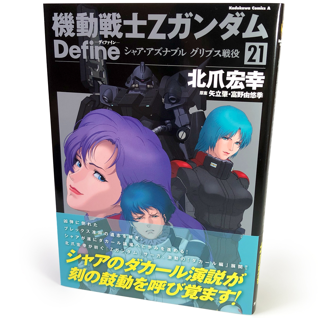 機動戦士Zガンダム Define 1～21 全巻セット 機動戦士ZガンダムDefine
