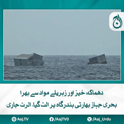 Aaj_Urdu's tweet photo. تباہ شدہ بحری جہاز کے کنٹینرز بہہ کر ساحل پر پہنچنے لگے
مزید پڑھیئے: https://t.co/gcEsaraoxL
#AajNews #IndiaPort #ShipAccident #ToxicMaterials #explosionrisk #MaritimeAlert https://t.co/q6jj4CWtmg