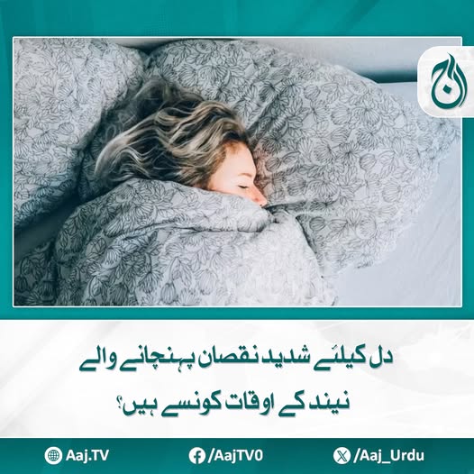 Aaj_Urdu's tweet photo. نیند صرف آرام کا ذریعہ نہیں بلکہ ایک قدرتی علاج ہے جو جسم، دماغ اور دل کی صحت کے لئے بےحد ضروری ہے
مزید پڑھیئے: https://t.co/iszPCoX6lS
#AajNews #HeartHealth #SleepTiming #UnhealthySleep #MedicalTips #HealthAwareness https://t.co/64X0XadX7f