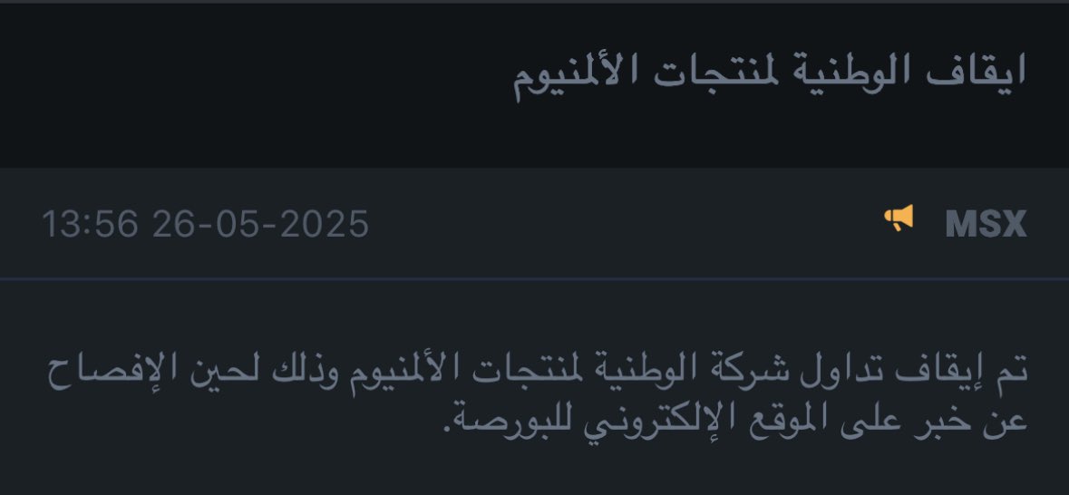 MSXWOLF's tweet image. 🚨 إيقاف #الوطنية_للألمنيوم #NAPI عن التداول
#بورصة_مسقط