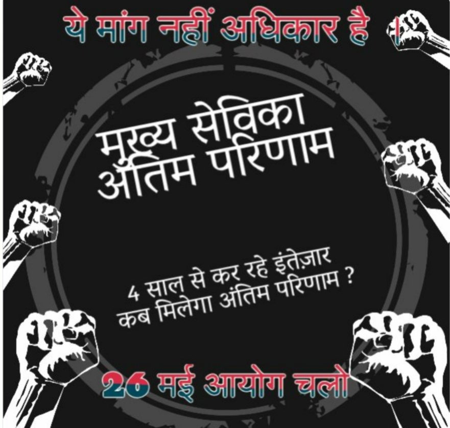 SinghMonik91033's tweet photo. #RELEASE_UP_MUKHYASEVIKA_FINAL_RESULT
"किसी तरह घर के बंदिशों से आगे बढ़ती हैं बेटियां..'आयोग' से परीक्षा परिणाम के इंतज़ार में फिर घिर जाती हैं बेटियां...!"
@myogiadityanath
@myogioffice
@UPGovt
@CMOfficeUP
@babyranimaurya
@kpmaurya1
@brajeshpathakup 
@TheLallantop 
@iSamarthS https://t.co/XNr8LMBKnP