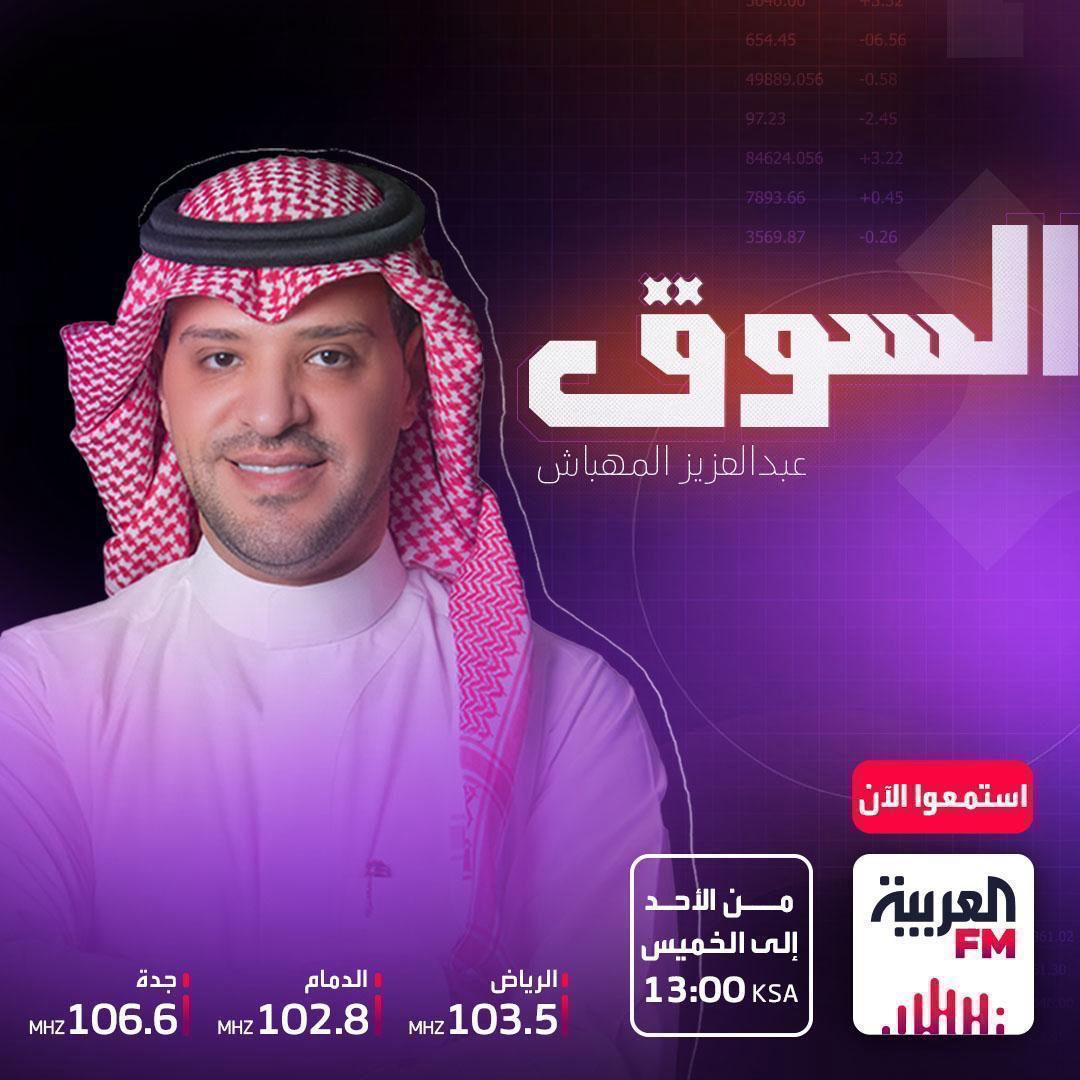 FM العربية (@alarabiyafm) on Twitter photo تابعونا في برنامج #السوق مع عبدالعزيز المهباش
<a href="/AAlmehbash/">عبدالعزيز المهباش | Abdulaziz Almehbash</a>
نناقش:
تاسي تحت 11 ألف، و تراجع سابك لأرقام 2009
الدولار يضعف..
هل صديقك هو الشريك المناسب؟
مع ضيوفنا:
سعد الفريدي_ محلل أسواق ماليه
فهد الودعاني_ محلل فني
روان بن ربيعان_ محلله اقتصادية
زامل المانع_ خبير التحول التجاري تابعونا في برنامج #السوق مع عبدالعزيز المهباش
<a href="/AAlmehbash/">عبدالعزيز المهباش | Abdulaziz Almehbash</a>
نناقش:
تاسي تحت 11 ألف، و تراجع سابك لأرقام 2009
الدولار يضعف..
هل صديقك هو الشريك المناسب؟
مع ضيوفنا:
سعد الفريدي_ محلل أسواق ماليه
فهد الودعاني_ محلل فني
روان بن ربيعان_ محلله اقتصادية
زامل المانع_ خبير التحول التجاري