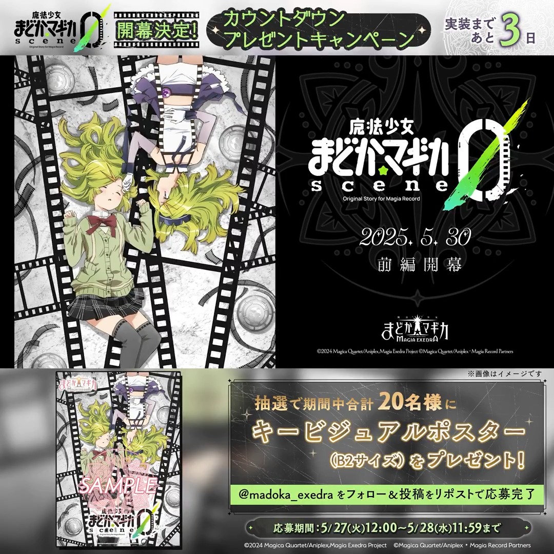 魔法少女まどか☆マギカ scene0 前編」 開幕まであと3日！ ＼ 期間中