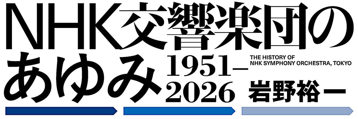 岩城宏之/NHK交響楽団 他 NHK交響楽団世界一周演奏旅行1960