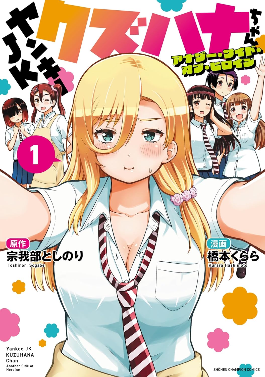 ヤンキーJKクズハナちゃん　宗我部としのり先生直筆イラスト入りサイン本 ヤンキーJKクズハナちゃん 宗我部としのり先生直筆イラスト入りサイン