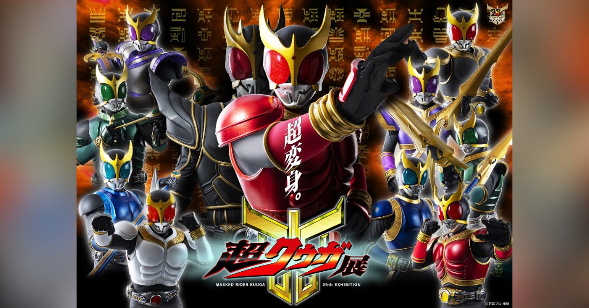 ◤#超クウガ展◢ 放送開始から25年経った今、「革新的な作品であった