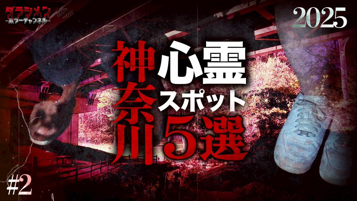 ya_kazu18's tweet photo. 本日の動画はコチラ！！

【神奈川心霊スポット5選】　　

19:00〜更新👻

https://t.co/OppESD2kiz

※初めてこのツイートを見た方は他の動画もご覧下さい
※やらせ一切無し
※リアルホラーをお届け 
※沢山リツイートして下さい　

#ダラシメンホラーチャンネル
#やーかず
#今宵も月が綺麗やな
#心霊
#ホラー
#幽霊
#神奈川心霊スポット