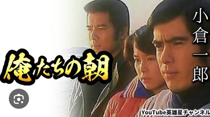 zhang81123's tweet photo. 小倉蒼蛙 (オグラ ソウア):俳優として知られる小倉一郎さんが、改名して使っている芸名です.
☆朝ドラ「あんぱん」で小倉蒼蛙を見て
☆昼ドラ「俺たちの朝」で小倉一郎さんを見る
関西ではサンTVで「俺たちの朝」を再放送中 https://t.co/LWriMujYwx