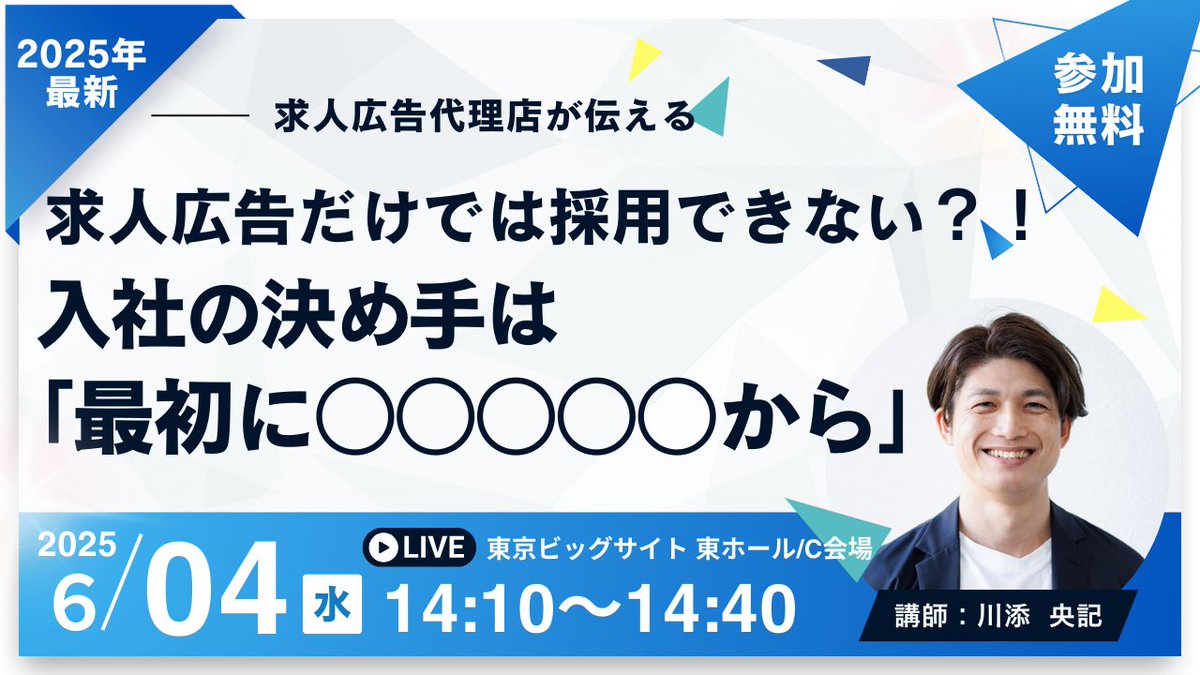bsearch_co_jp's tweet photo. 【無料セミナー開催のお知らせ🦝📢】
勝つための採用手法とは？
「入社の決め手は最初に〇〇〇〇〇から」🤔💡

「求人広告を出しても応募が来ない…」「面接も日程調整もバタバタ、営業と兼務で正直余裕がない」「そもそもこのやり方、正しいの？」そんなお悩み、ありませんか？

今回、採用に悩む企業様向けに完全無料のセミナーを開催します！

〈開催概要〉
📍開催日：2025年6月4日（水）
📍時間：14:10～14:40
📍場所：東京ビッグサイト　東ホール／Ｃ会場

〈こんな方におすすめ〉
◆採用活動を任されたけど、何から始めていいか分からない
◆求人広告以外の手法が知りたい
◆応募が来ない理由が分からず悩んでいる
◆採用にもブランディングが必要だと感じている

▼お申込みはこちらから
https://t.co/iMIXlSgcyb
ちょっとしたヒントが、あなたの採用活動をガラッと変えるかもしれません！「な��となくやってる採用」から「戦略的に選ばれる採用」へ。

この30分で、ぜひその第一歩を踏み出してみませんか？たくさんのお申込み、お待ちしております！

#広告運用 #求人広告 #採用ブランディング #ベンチャー企業 #人事と繋がりたい #セミナー
