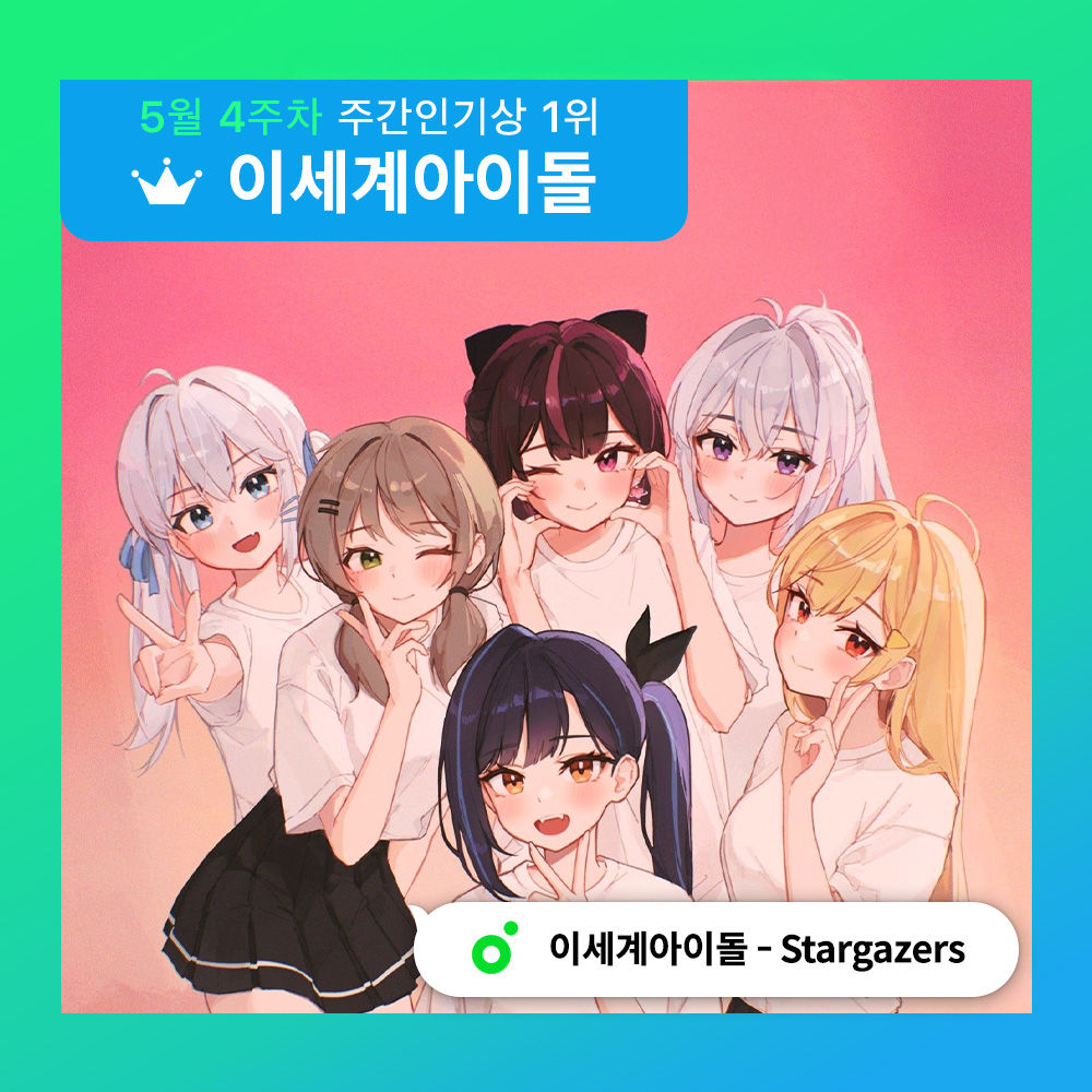 5월 4주차 ‘멜론 #주간인기상’ 🏆

주간인기상 1위 ⸝‍* 이파리 덕분이야 ᥫ᭡ˊ˗
#이세계아이돌 의 #Stargazers 🎀
첫 번째 수상을 축하드립니다~🎉

🔗이번 주도 수상 도전
kko.kakao.com/Uhhpc505kh

아티스트에게 실물 트로피가 전달될 예정입니다.

#우왁굳 <a href="/jinjjawakgood/">우왁굳</a>