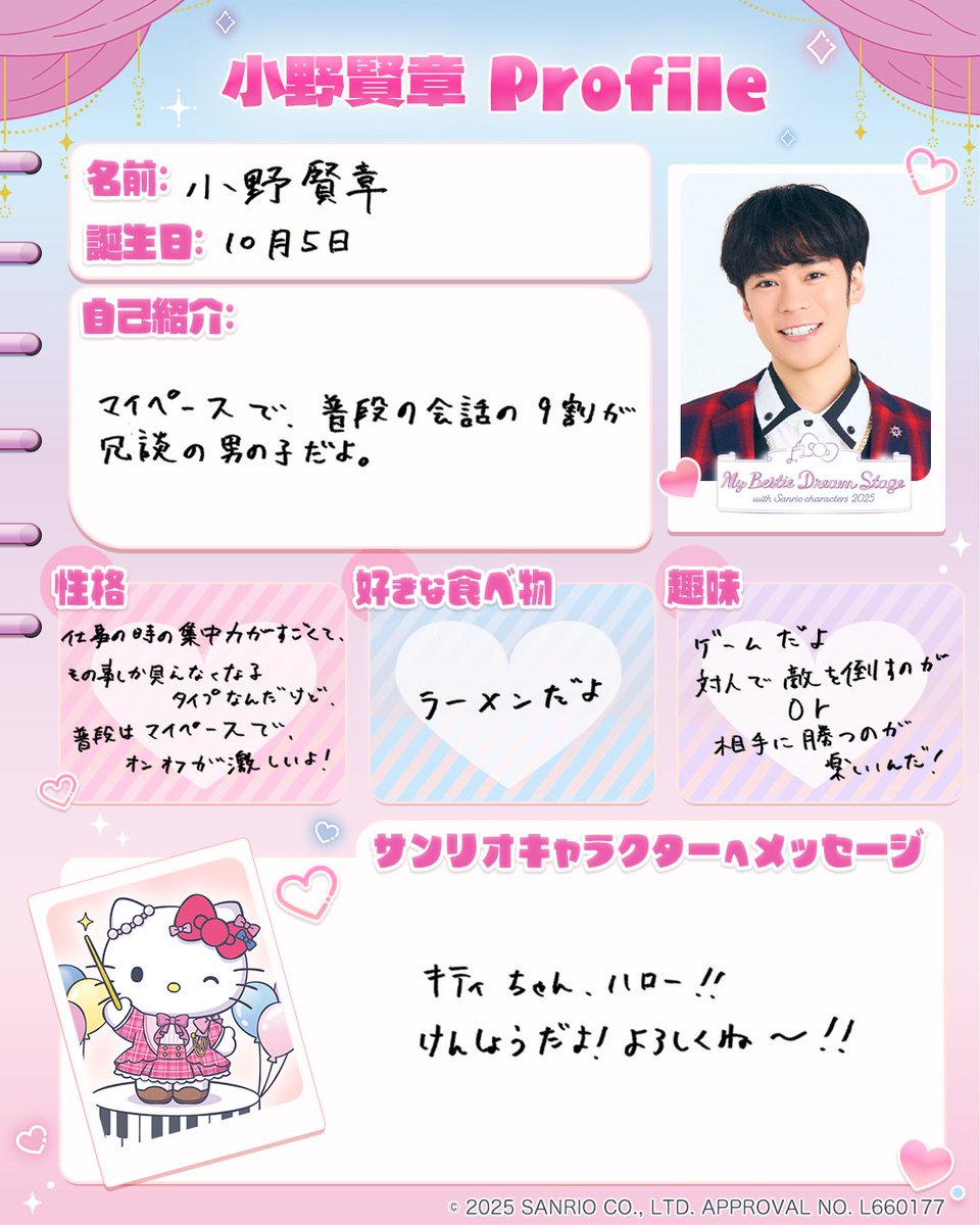 💌❤🎀━━…‥・ プロフィール帳公開 ・‥…━━🎀❤💌 本日は…#小野賢章