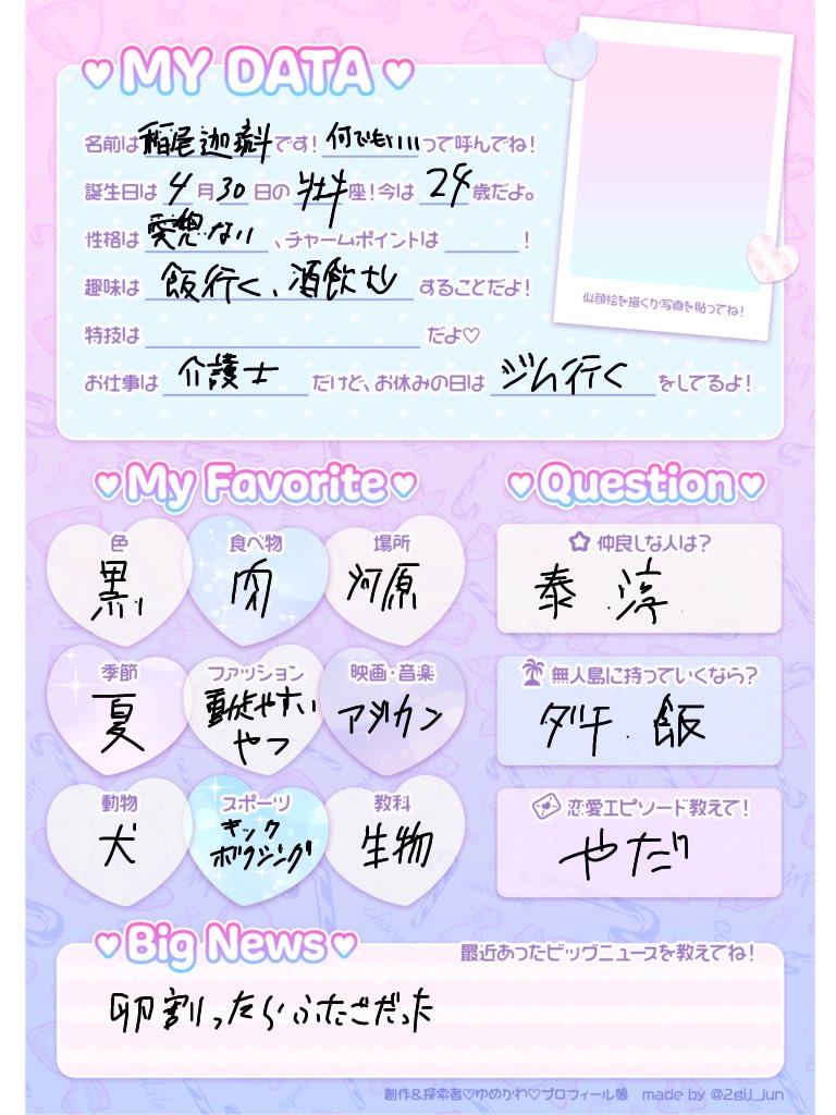 探索者プロフ帳