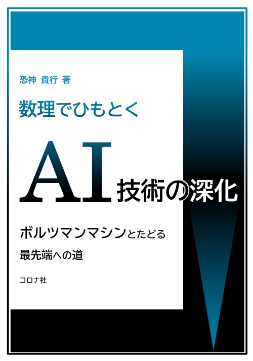 coronasha's tweet photo. 🔜近刊・読者モニター募集
数理でひもとくAI技術の深化
-ボルツマンマシンとたどる最先端への道-
恐神 貴行 IBM東京基礎研究所 Ph.D. 著

📅読者モニターご応募締切：6月23日（発行予定日）
https://t.co/g1YAeahATq 

ご予約注文も受付中です！ https://t.co/ENXO3T1jVE