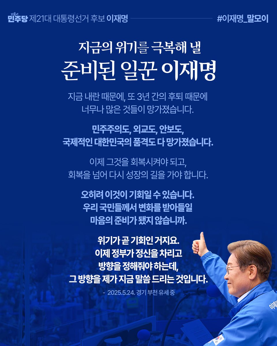 Jaemyung_Lee's tweet photo. "지금 내란 때문에, 또 3년 간의 후퇴 때문에
너무나 많은 것들이 망가졌습니다.

오히려 이것이 기회일 수 있습니다.
위기가 곧 기회인 거지요.

이제 정부가 정신을 차리고 방향을 정해줘야 하는데,
그 방향을 제가 지금 말씀드리는 것입니다."

#이재명_말모이 https://t.co/hOjdAAzKHN