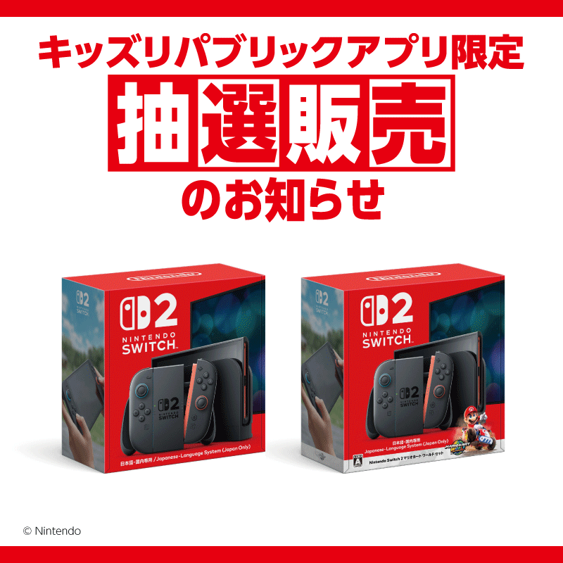 応募受付中／ キッズリパブリックアプリにて Nintendo Switch2 抽選
