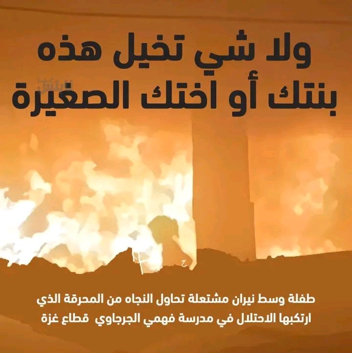 🔴 حتى في الأفلام لم تعرض مثل هذه اللقطات لصعوبة تمثيلها…

طفلة وسط نيران مشتعلة تحاول النجاه من المحرقة الذي ارتكبها الاحتلاال في مدرسة فهمي الجرجاوي  قطاع غزة 💔