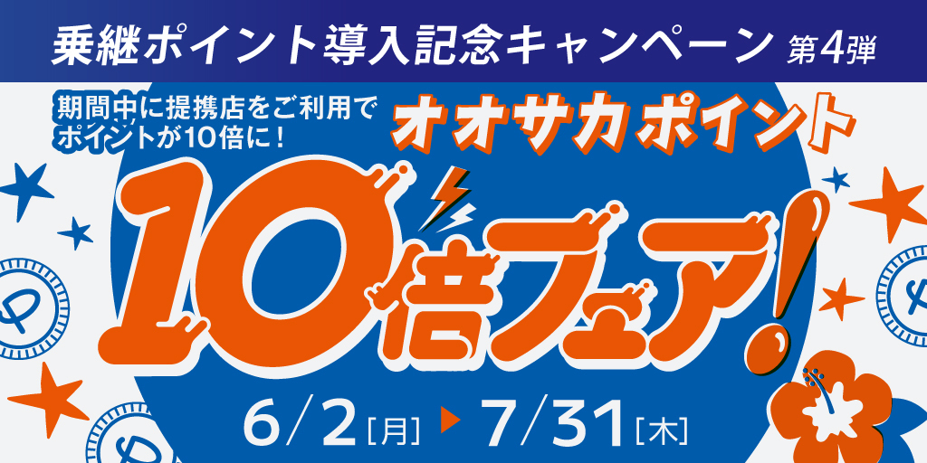 Osaka Pointが10倍になるチャンス🪙／ ✨本日から新キャンペーンが